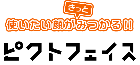 使いたい顔がきっとみつかる!!ピクトフェイス